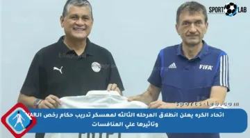 اتحاد الكرة يعلن انطلاق المرحلة الثالثة لمعسكر تدريب حكام رخص الـVAR وتأثيرها على المنافسات